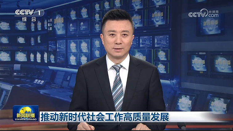 推動新時代社會工作高質量發展